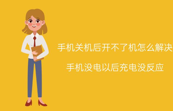 手机关机后开不了机怎么解决 手机没电以后充电没反应，开不了机怎么办？